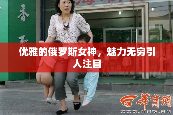 优雅的俄罗斯女神，魅力无穷引人注目