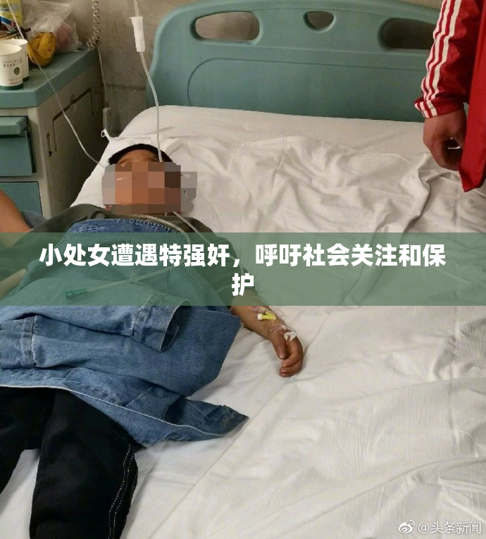 小处女遭遇特强奸，呼吁社会关注和保护