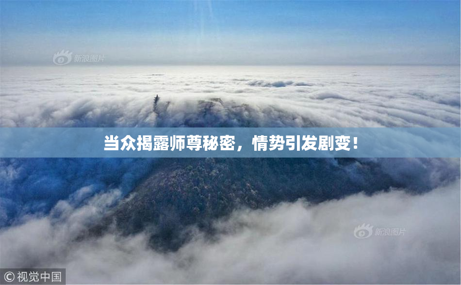 当众揭露师尊秘密，情势引发剧变！
