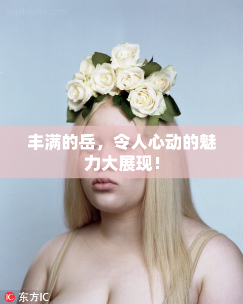 丰满的岳，令人心动的魅力大展现！