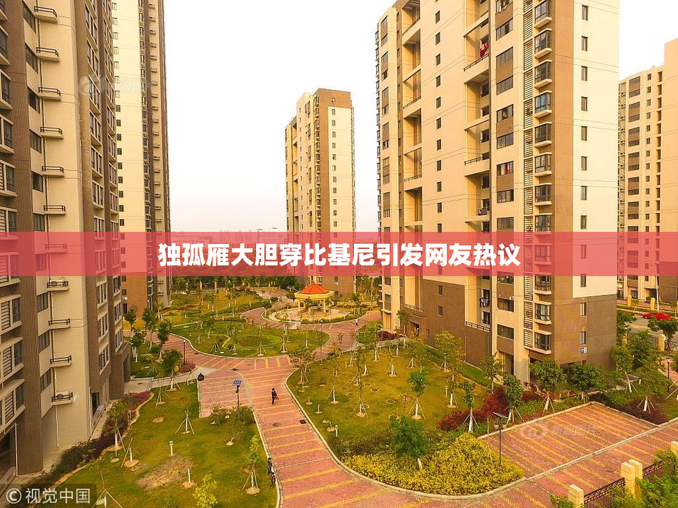 独孤雁大胆穿比基尼引发网友热议