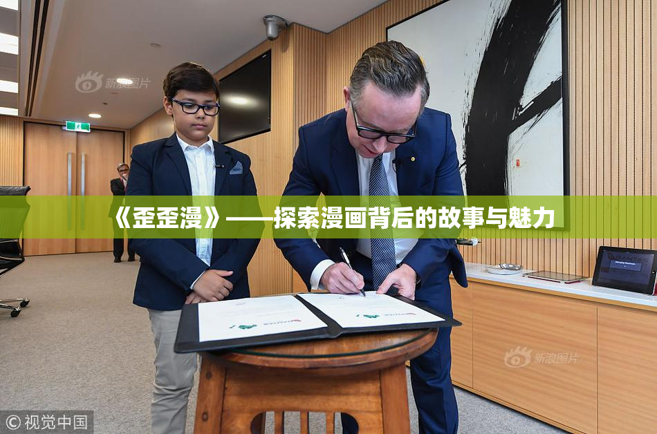 《歪歪漫》——探索漫画背后的故事与魅力