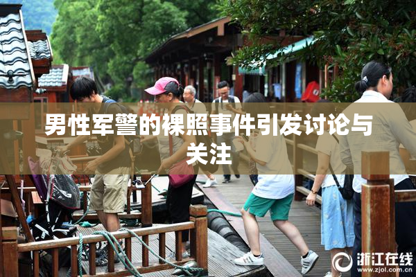男性军警的裸照事件引发讨论与关注