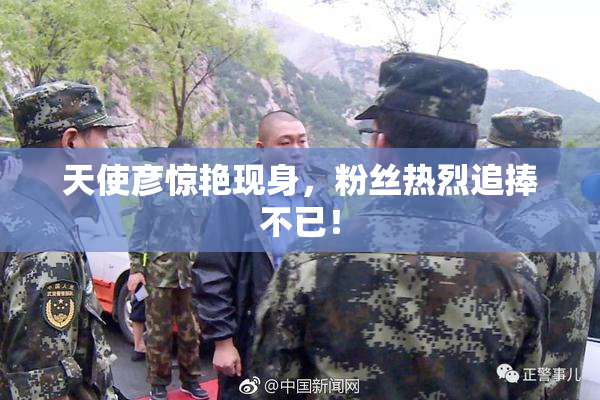 天使彦惊艳现身，粉丝热烈追捧不已！