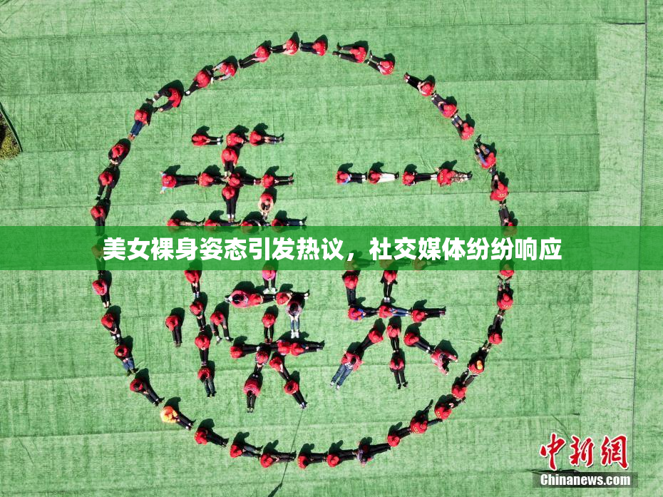 美女裸身姿态引发热议，社交媒体纷纷响应