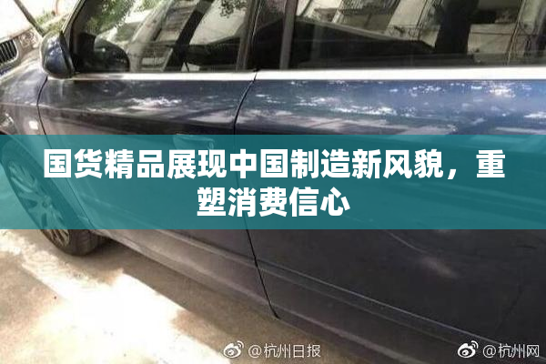 国货精品展现中国制造新风貌，重塑消费信心