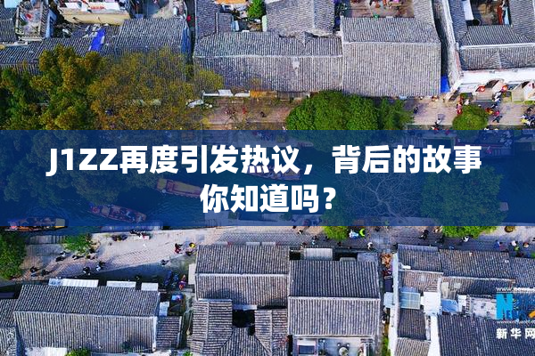 J1ZZ再度引发热议，背后的故事你知道吗？