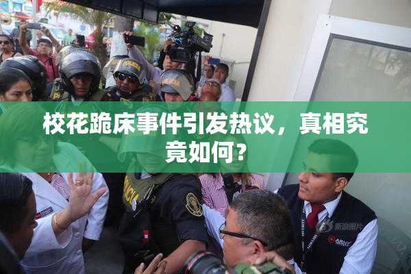 校花跪床事件引发热议，真相究竟如何？
