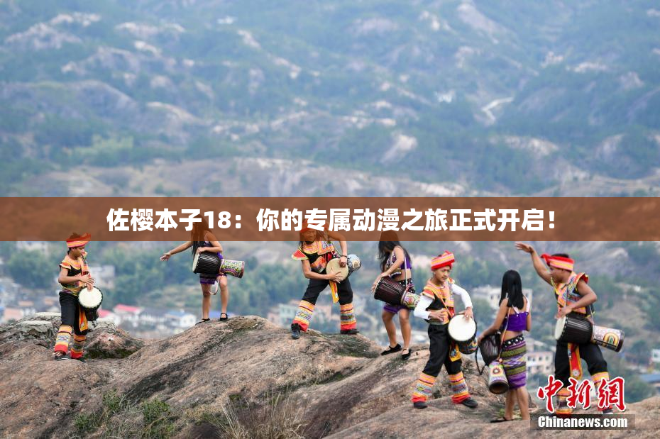 佐樱本子18：你的专属动漫之旅正式开启！