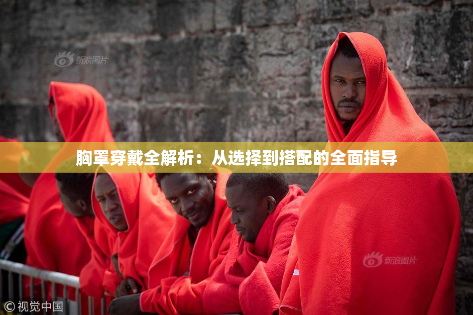 胸罩穿戴全解析：从选择到搭配的全面指导