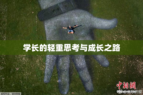 学长的轻重思考与成长之路