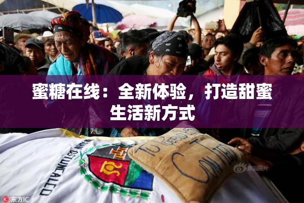 蜜糖在线：全新体验，打造甜蜜生活新方式