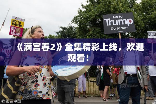 《满宫春2》全集精彩上线，欢迎观看！