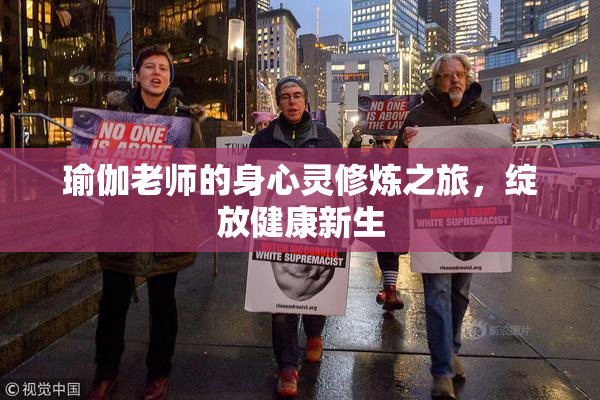 瑜伽老师的身心灵修炼之旅，绽放健康新生