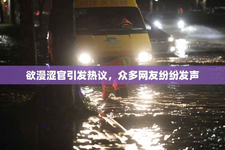 欲漫涩官引发热议，众多网友纷纷发声