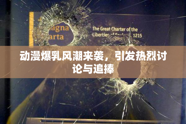 动漫爆乳风潮来袭，引发热烈讨论与追捧