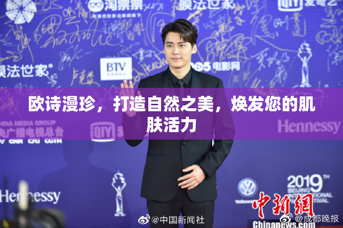 欧诗漫珍，打造自然之美，焕发您的肌肤活力