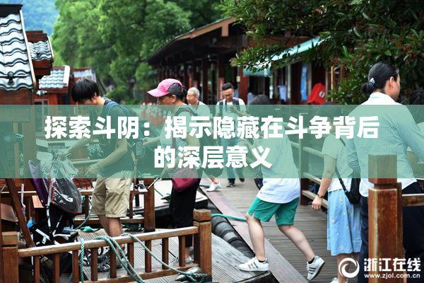 探索斗阴：揭示隐藏在斗争背后的深层意义