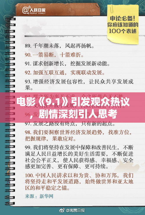 电影《9.1》引发观众热议，剧情深刻引人思考