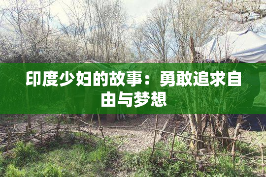 印度少妇的故事：勇敢追求自由与梦想
