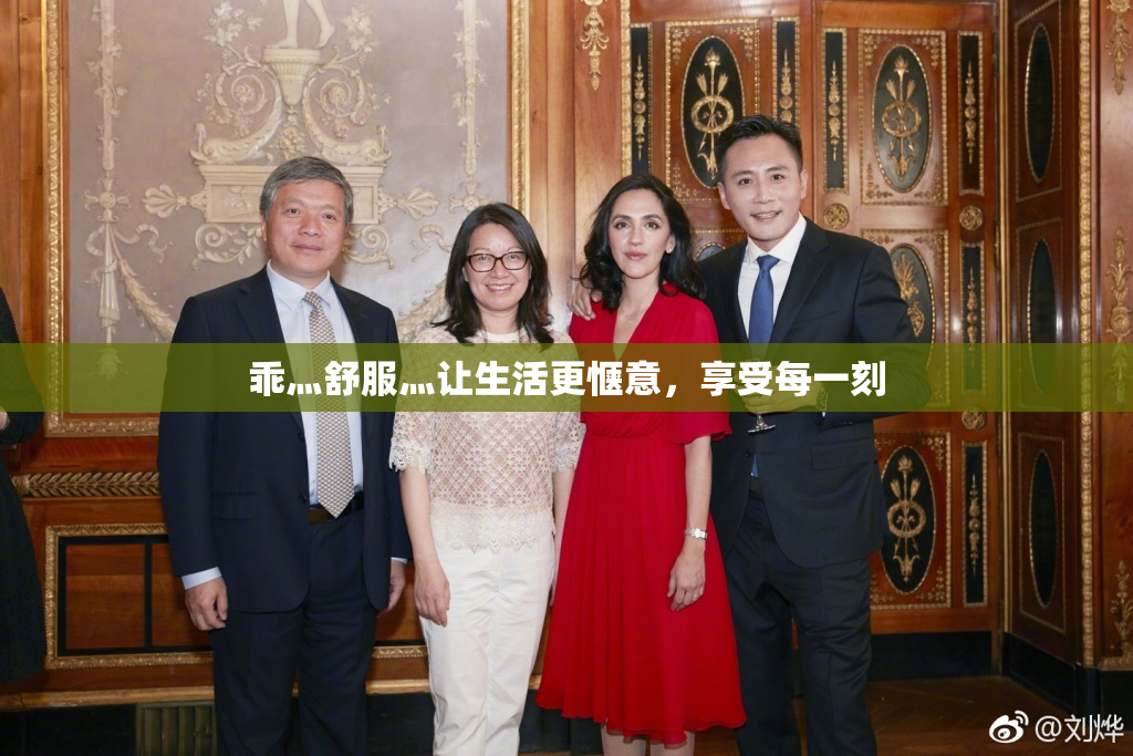 乖灬舒服灬让生活更惬意，享受每一刻
