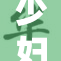 少妇性行为的社会影响与个人选择探讨