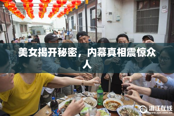 美女揭开秘密，内幕真相震惊众人
