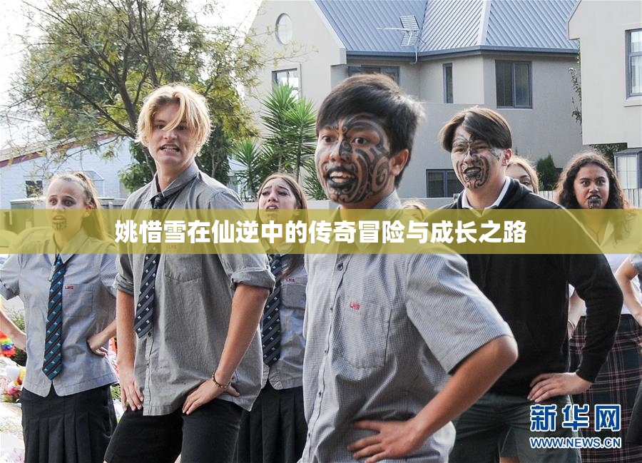 姚惜雪在仙逆中的传奇冒险与成长之路