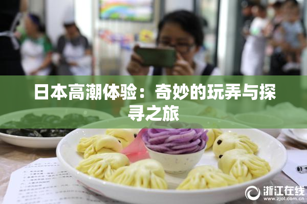 日本高潮体验：奇妙的玩弄与探寻之旅