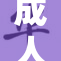成人影片行业新动态：探索更多可能性与挑战