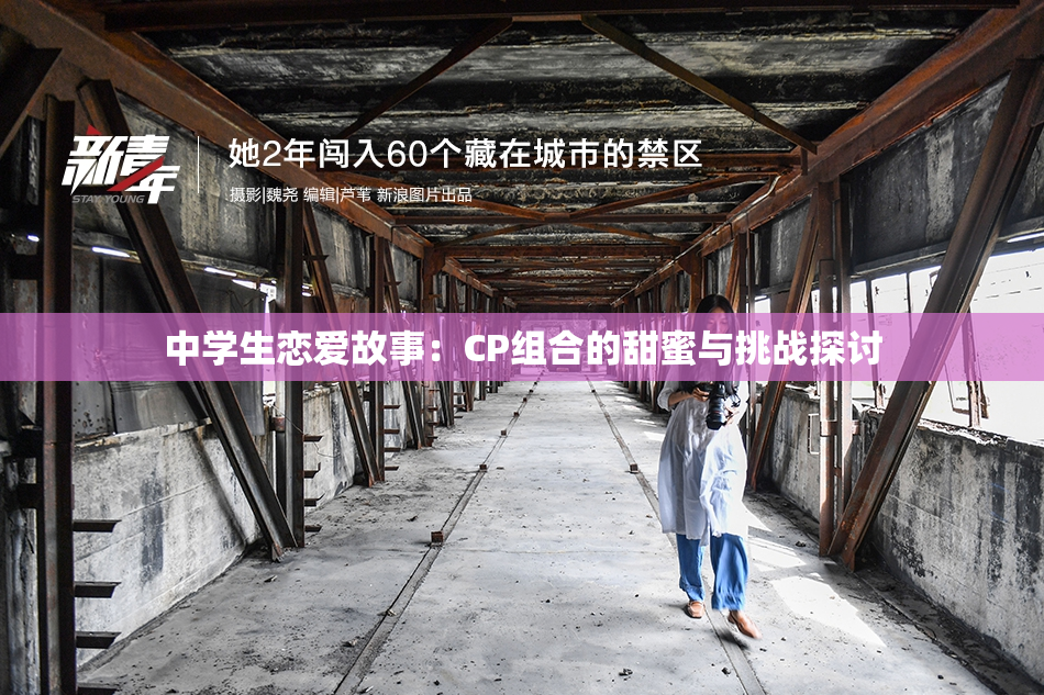 中学生恋爱故事：CP组合的甜蜜与挑战探讨