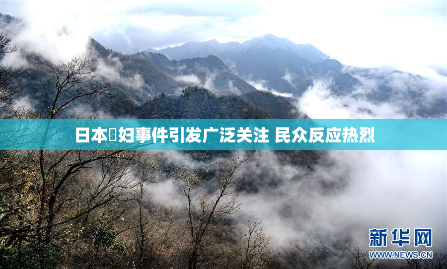 日本婬妇事件引发广泛关注 民众反应热烈
