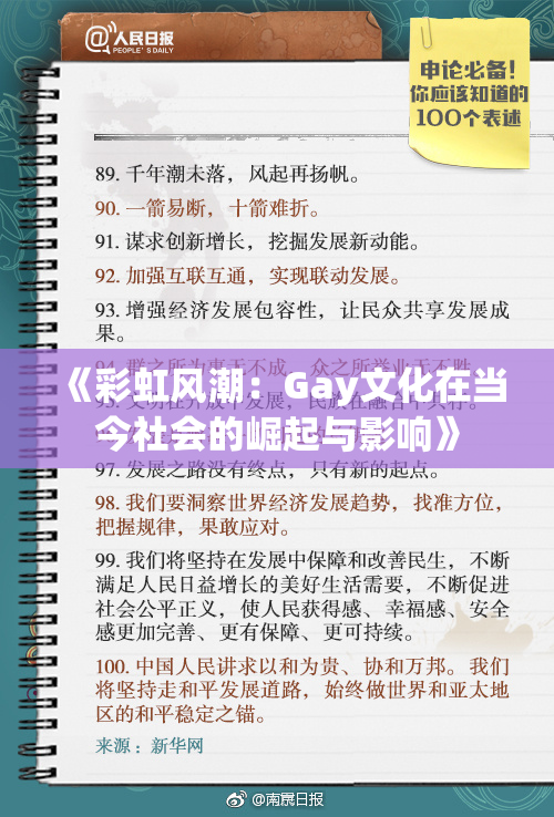 《彩虹风潮：Gay文化在当今社会的崛起与影响》