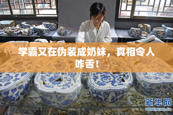 学霸又在伪装成奶妹，真相令人咋舌！