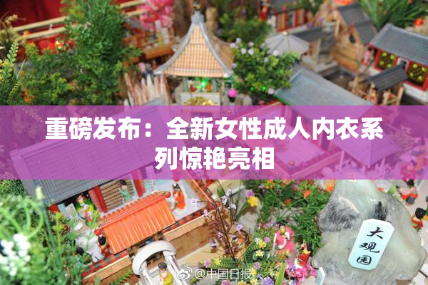重磅发布：全新女性成人内衣系列惊艳亮相
