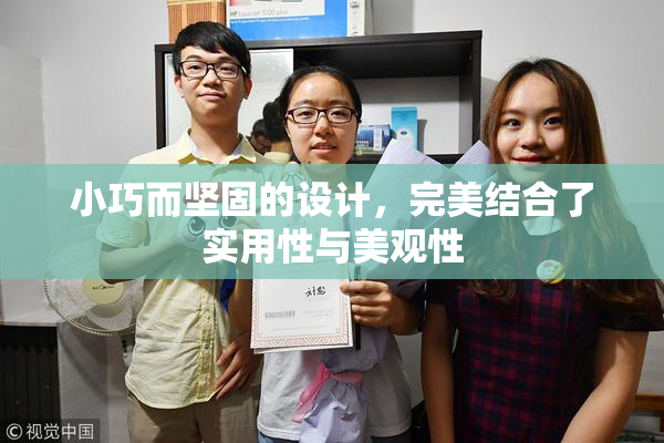 小巧而坚固的设计，完美结合了实用性与美观性