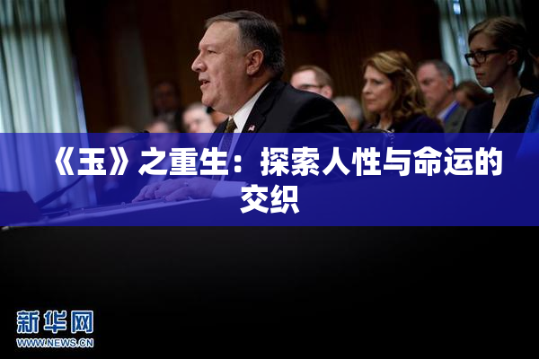 《玉》之重生：探索人性与命运的交织