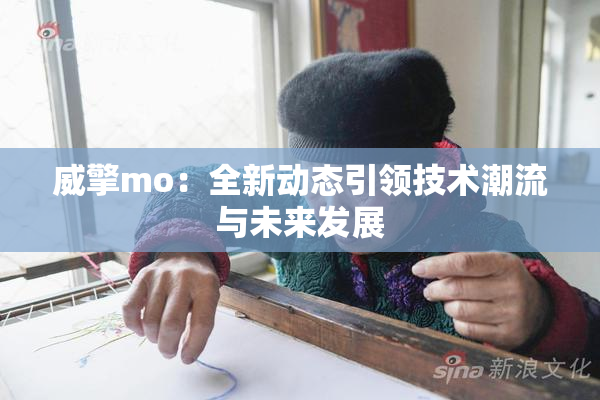 威擎mo：全新动态引领技术潮流与未来发展