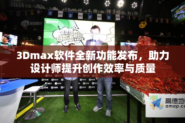 3Dmax软件全新功能发布，助力设计师提升创作效率与质量
