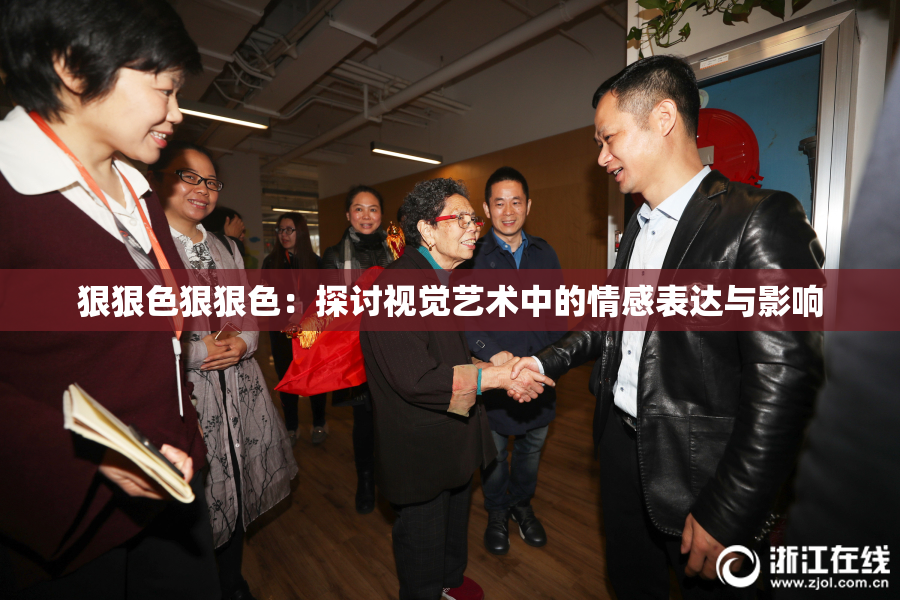 狠狠色狠狠色：探讨视觉艺术中的情感表达与影响