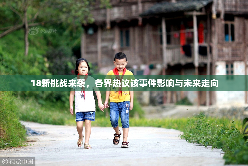 18新挑战来袭，各界热议该事件影响与未来走向