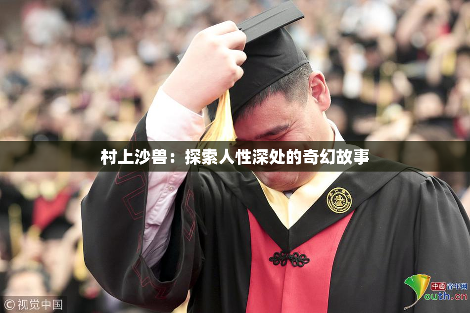 村上沙兽：探索人性深处的奇幻故事