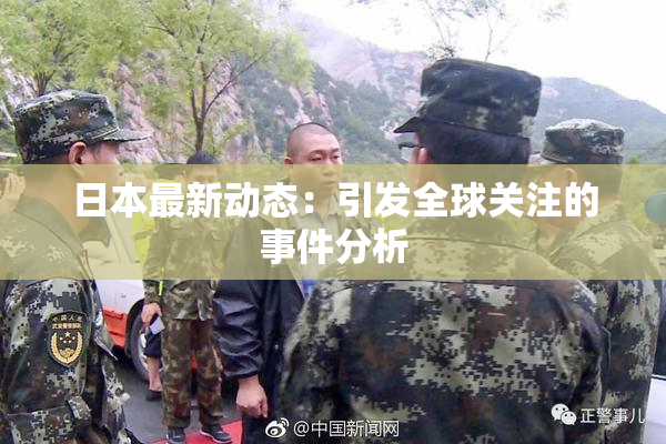日本最新动态：引发全球关注的事件分析