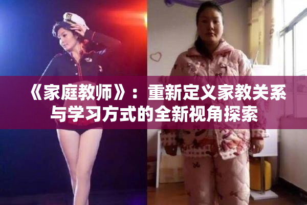 《家庭教师》：重新定义家教关系与学习方式的全新视角探索
