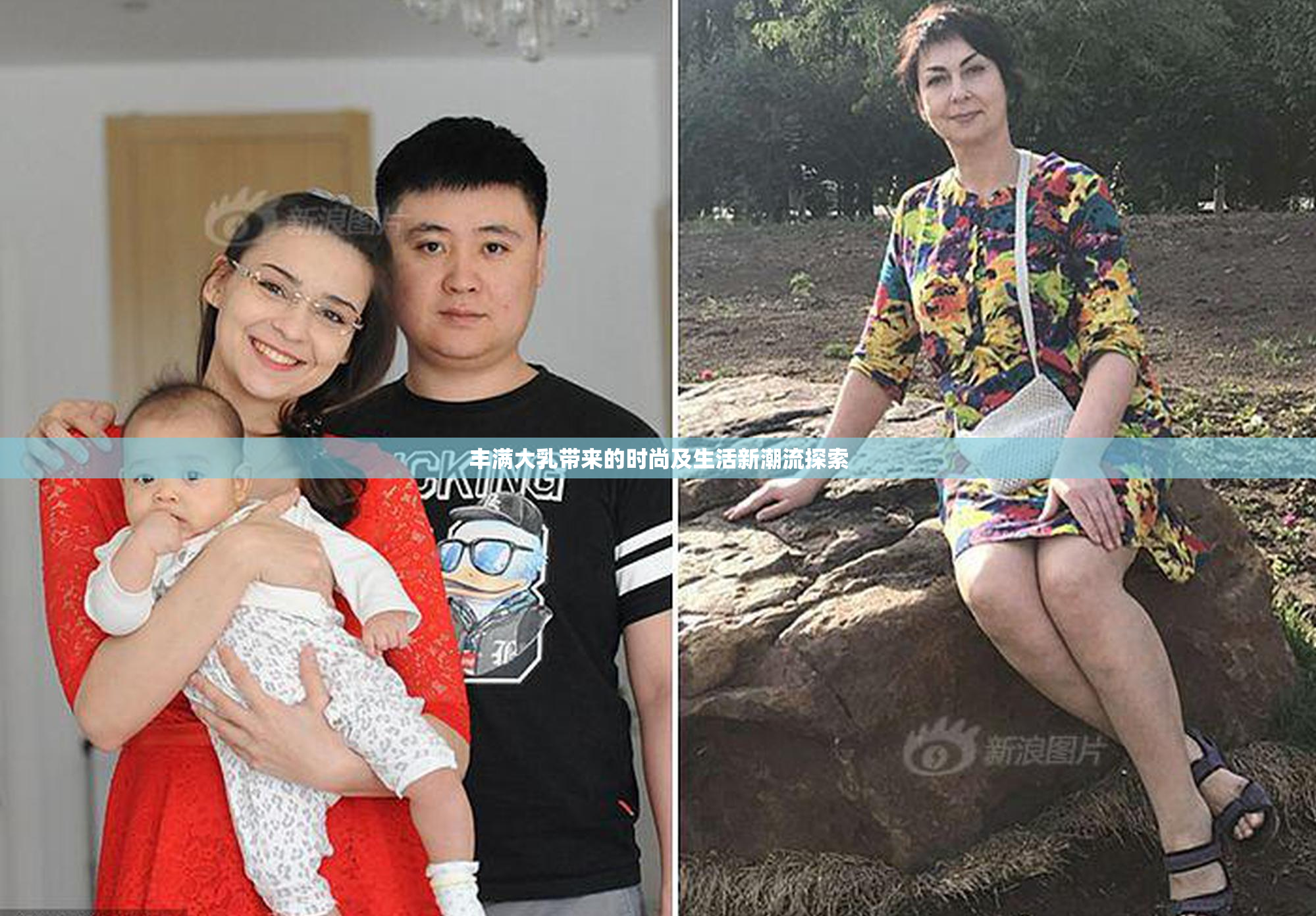 丰满大乳带来的时尚及生活新潮流探索