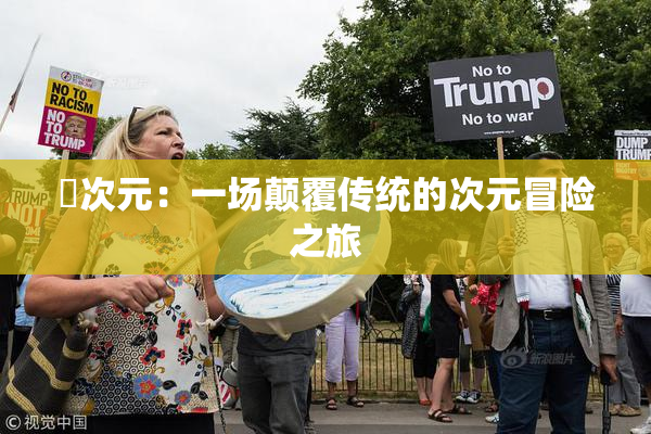 囧次元：一场颠覆传统的次元冒险之旅