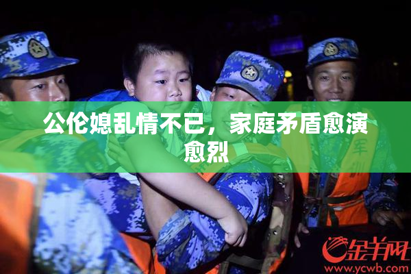 公伦媳乱情不已，家庭矛盾愈演愈烈