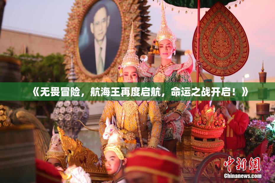 《无畏冒险，航海王再度启航，命运之战开启！》