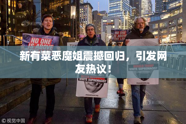 新有菜恶魔姐震撼回归，引发网友热议！