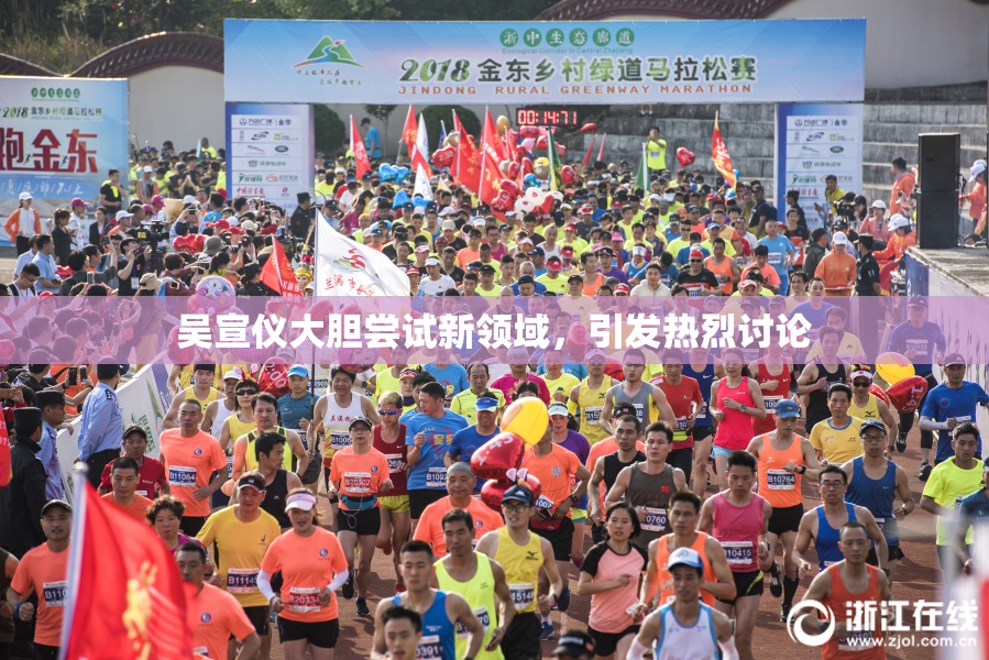 吴宣仪大胆尝试新领域，引发热烈讨论